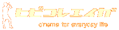 ヒビコレエイガ